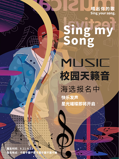 创意校园歌唱比赛海报歌唱大赛潮流音乐节