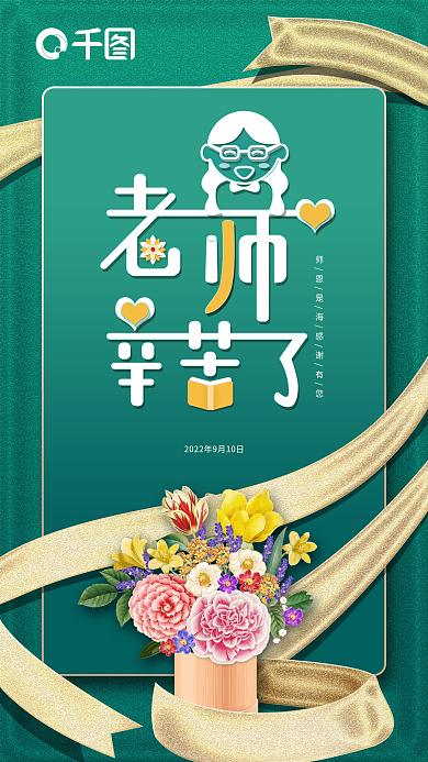 老师辛苦了教师节手机海报