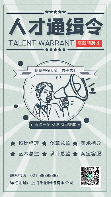 复古风人才招聘手机海报