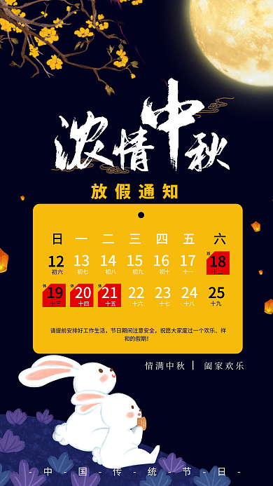 中秋放假通知手机海报