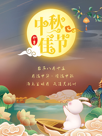 情满中秋节日海报