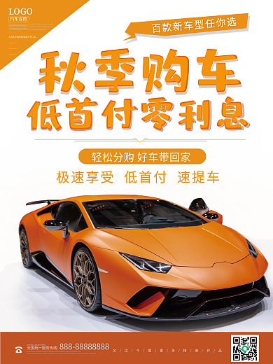 创意秋季创意购车促销海报