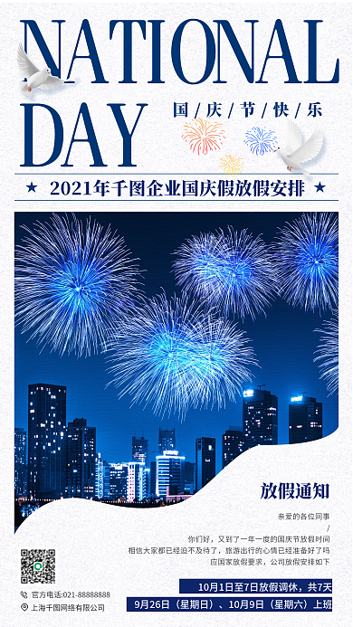 国庆节放假通知城市烟花场景手机海报