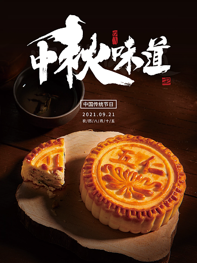 原创中秋味道宣传海报