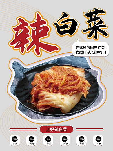腌菜酸辣可口辣白菜