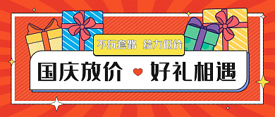 国庆大放价公众号封面