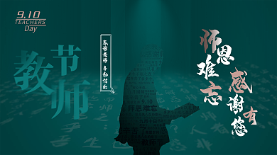 创意留白深绿色教师节展板