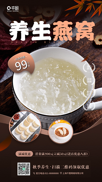 秋季养生燕窝推荐手机海报