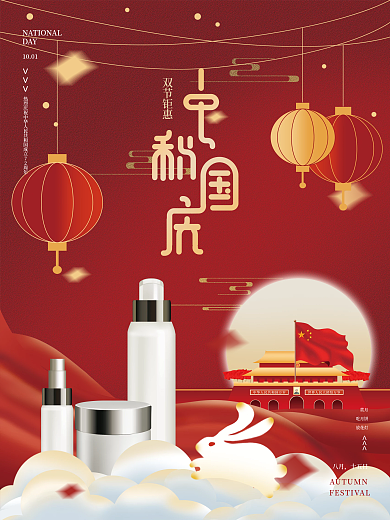海报中秋国庆双节钜惠