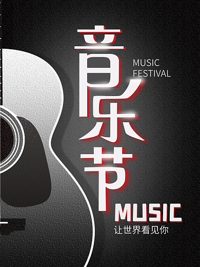 潮流时尚音乐节海报