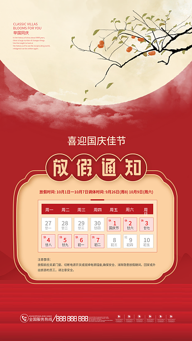 国庆放假通知手机海报