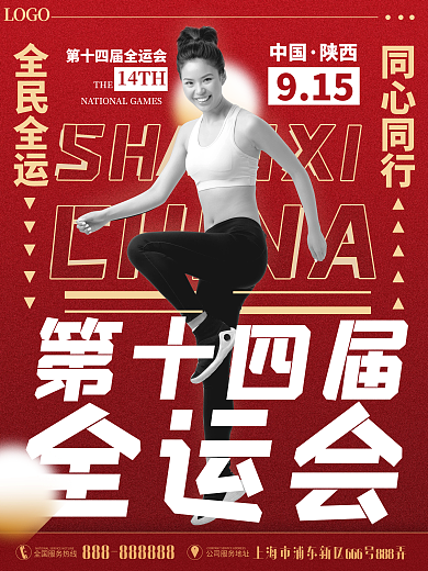 创意简约第十四届全运会加油宣传海报2