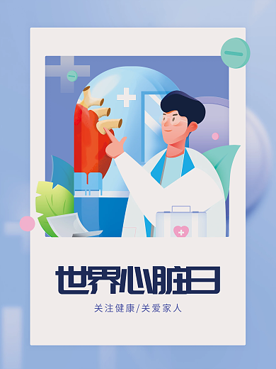 9.29世界心脏日医疗公益节日海报