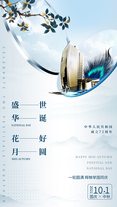 国庆节中秋节新中式简约大气房地产手机海报