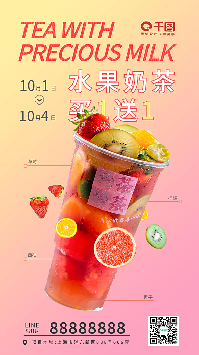 水果奶茶手机海报促销