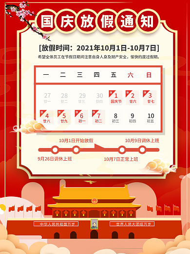 简约国庆节放假通知海报