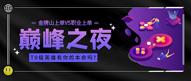 电竞公众号封面电竞之夜巅峰之夜
