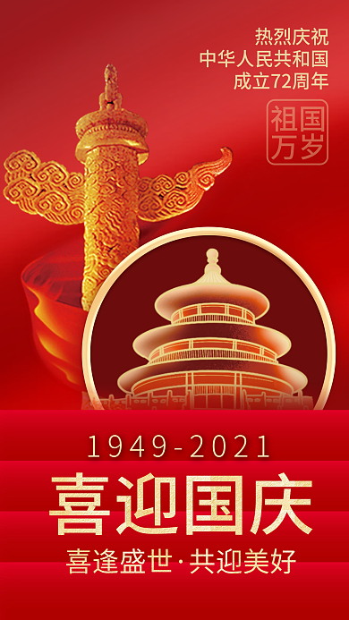 国潮烫金国庆节72周年公众号手机促销海报
