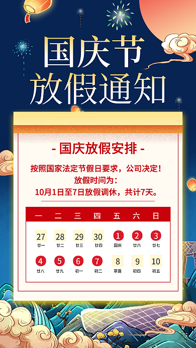 国庆放假通知简约国潮风手机海报