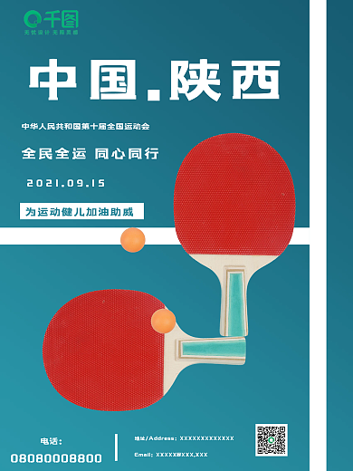 十四运全运会加油宣传海报