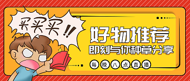 直播好物种草推荐公众号封面