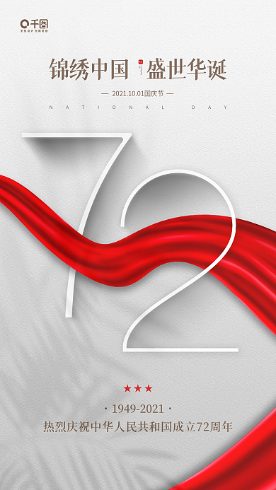 国庆节节日红色绸带手机海报