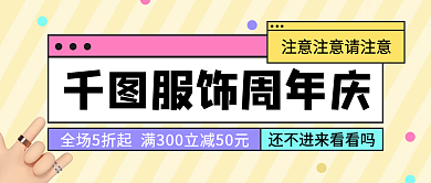周年庆促销活动小清新简约公众号封面