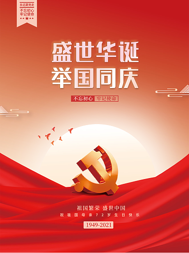 中华人民共和国成立72周年国庆节党建海报