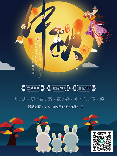 中秋节日促销满减海报