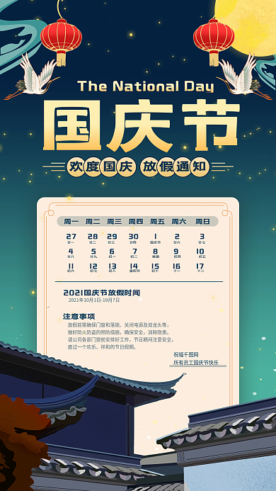 国庆放假通知手机海报中国风国潮