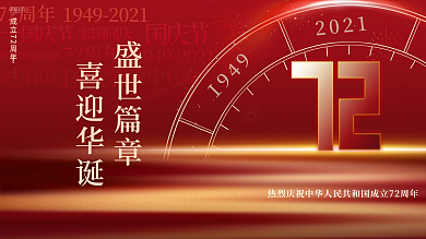 红色大气喜庆创意简约国庆节节日祝福展板