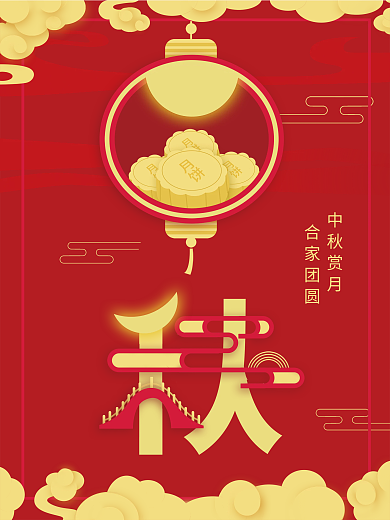 红色喜庆创意中秋字融画赏月团圆大字报海报