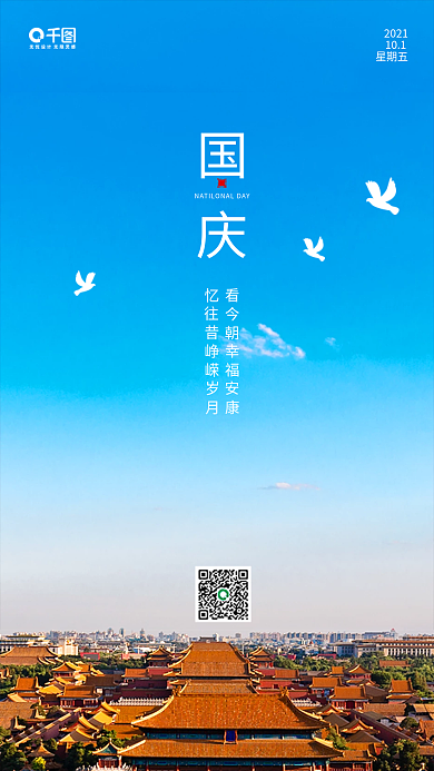 简约中国风国庆节手机海报