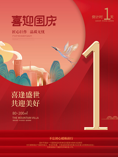 喜庆中国风国庆节房地产倒计时海报