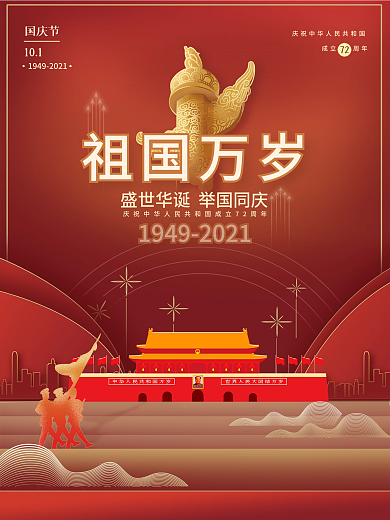 国庆节十月一祖国万岁简约红色大气节日海报