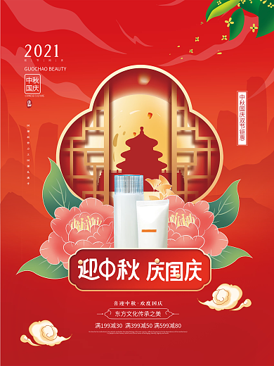 美容美妆中秋国庆双节钜惠促销海报