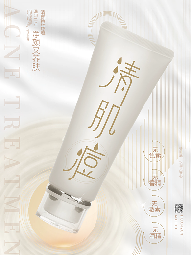 简约大气美容美妆痘痘肌专用美妆产品海报