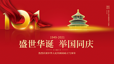 红金党建风十一国庆节中秋建党建军背景展板