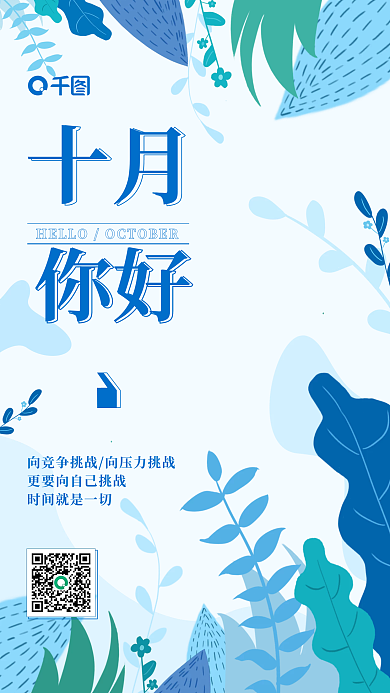 十月你好日签简约植物清新手机海报