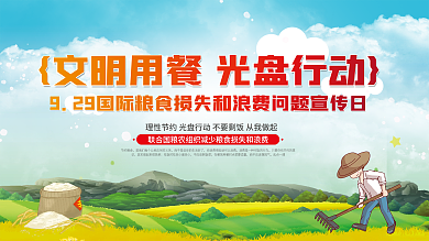 9.29国际粮食损失和浪费问题宣传日展板