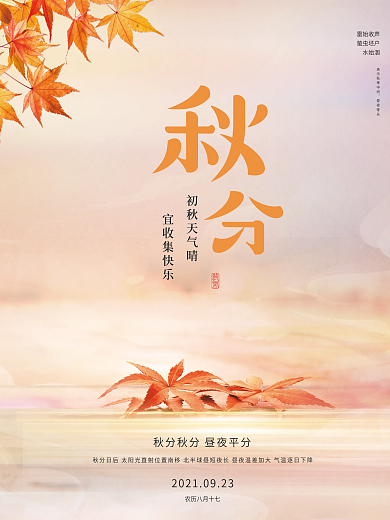 原创秋分气质文艺简约素雅二十四节海报设计