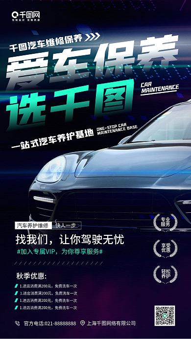 汽车维修保养黑色汽车手机海报