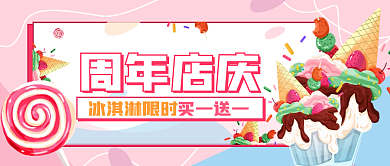 冷饮冰淇淋周年庆清新插画公众号封面