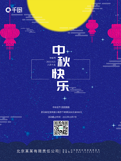 中秋月亮促销活动公司微信二维码节日海报