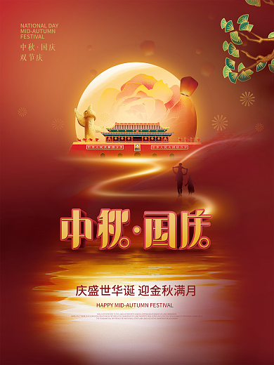 简约风红色喜庆中秋国庆双节庆节日宣传海报