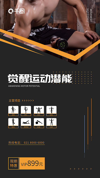 运动健身手机海报