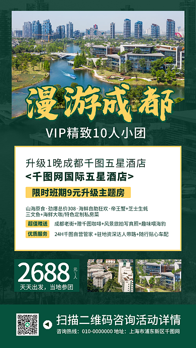 漫游成都旅游跟团活动手机海报