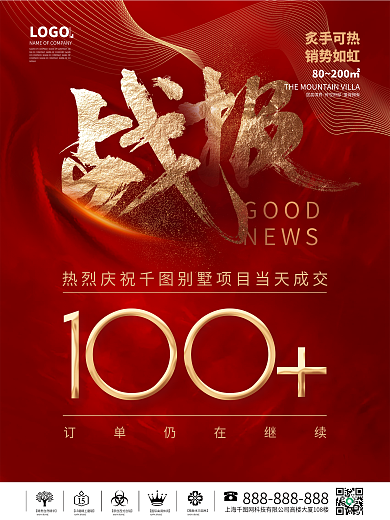 红色简约风房地产成交销售激励战报喜报海报