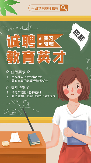 插画风教师招聘手机海报