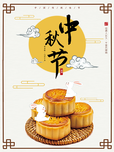 八月十五中秋佳节传统海报